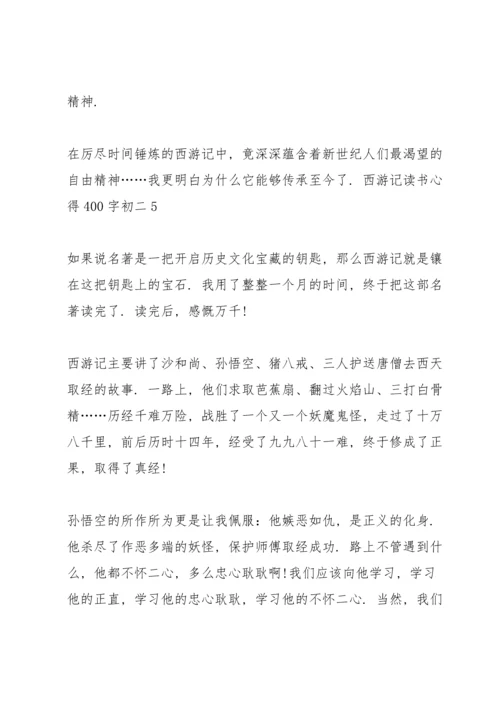 初二西游记名著读书心得400字5篇.docx