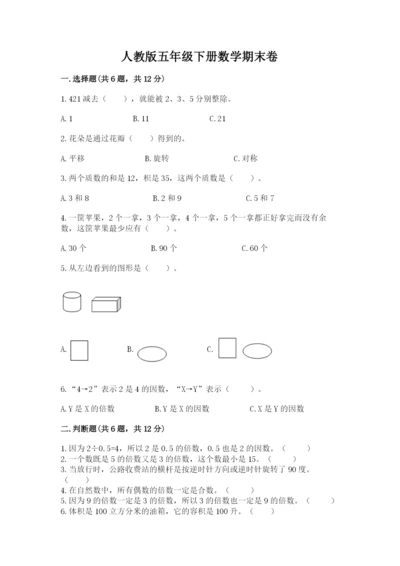 人教版五年级下册数学期末卷附完整答案（夺冠）.docx