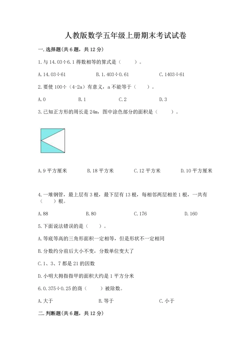 人教版数学五年级上册期末考试试卷带答案（达标题）.docx