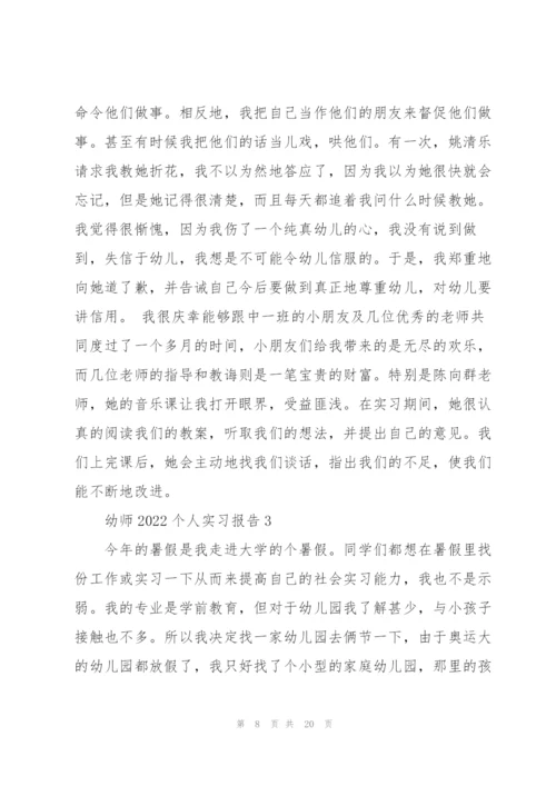 幼师2022个人实习报告6篇.docx