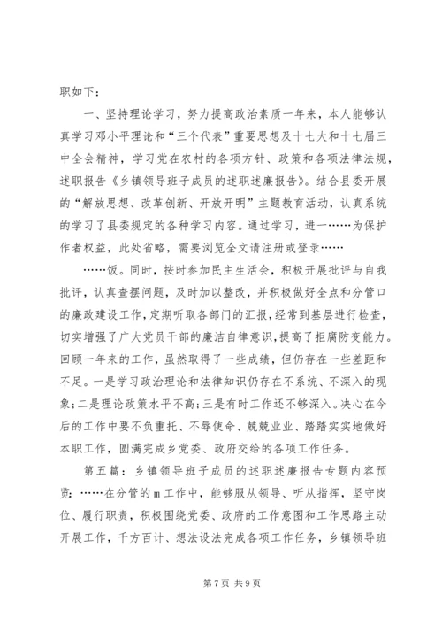 乡镇领导班子成员的述职述廉报告.docx