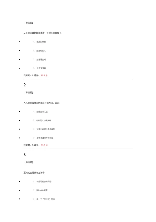 超星尔雅大学生职业生涯规划章节答案样稿