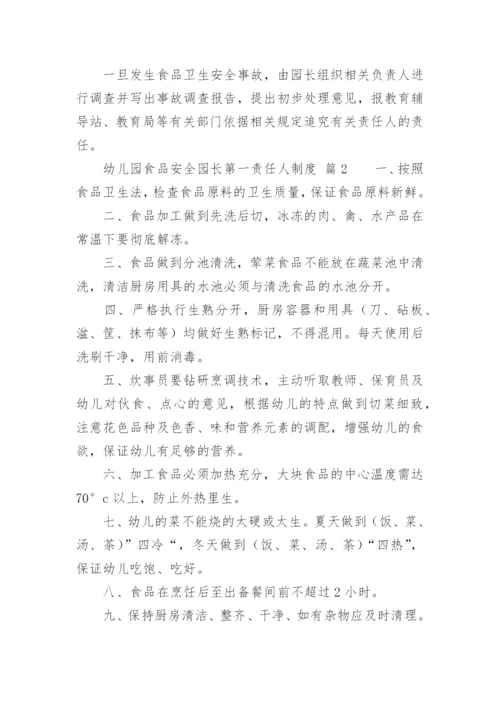 幼儿园食品安全园长第一责任人制度.docx