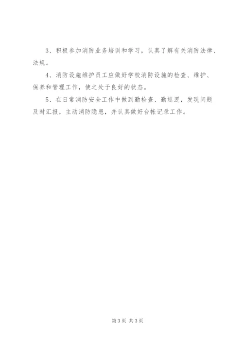 学校消防安全岗位责任制 (3).docx