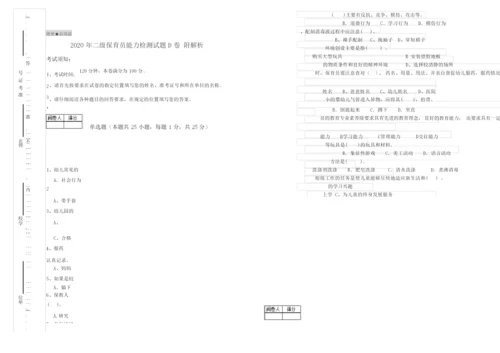 2020年二级保育员能力检测试题D卷 附解析.docx