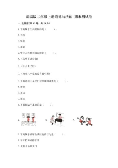 部编版二年级上册道德与法治 期末测试卷附参考答案（完整版）.docx