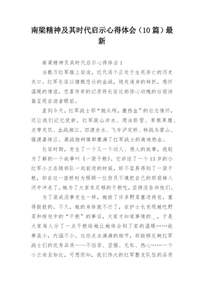 南梁精神及其时代启示心得体会（10篇）最新.docx