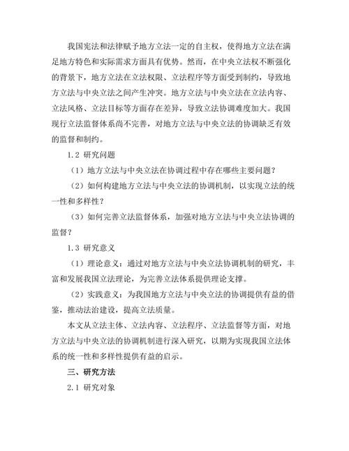 地方立法与中央立法的协调机制研究