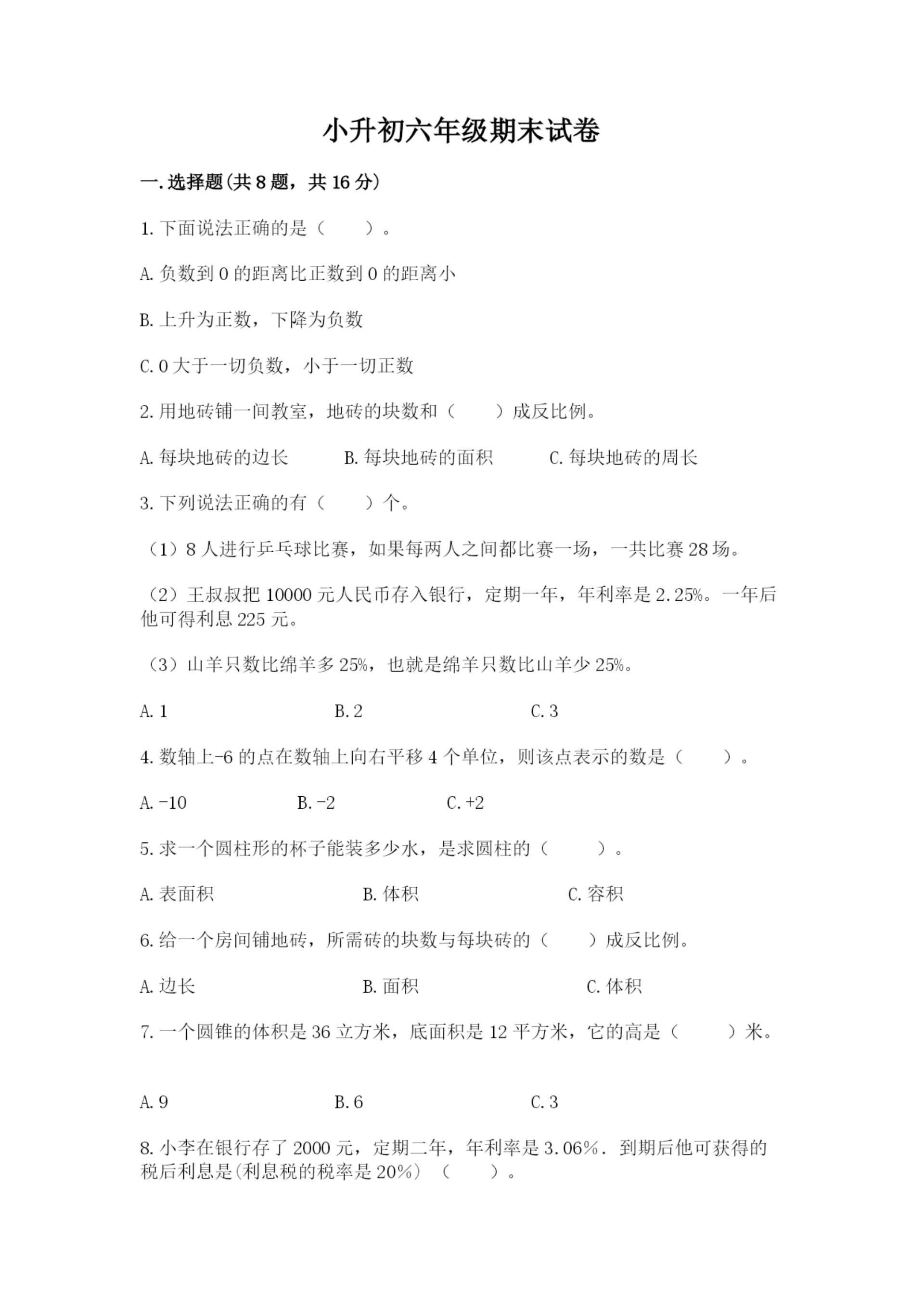 小升初六年级期末试卷及参考答案（培优b卷）.docx