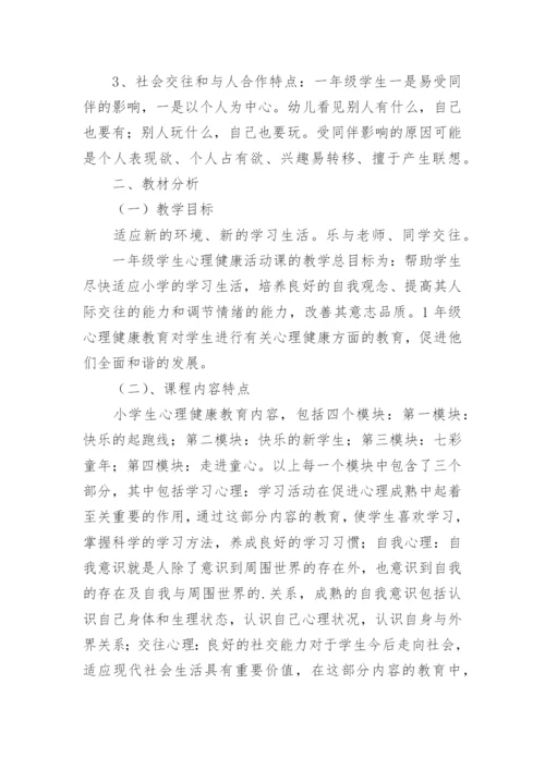 小学一年级心理健康教学计划.docx