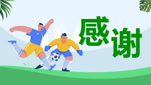 卡通插画运动足球主题教育说课PPT模板