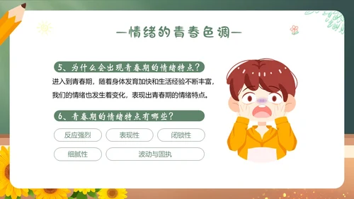 青春的情绪心理健康主题班会PPT课件情绪管理