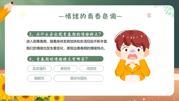 青春的情绪心理健康主题班会PPT课件情绪管理