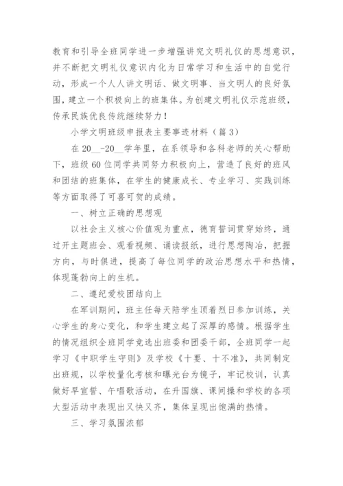 小学文明班级申报表主要事迹材料（精选8篇）.docx