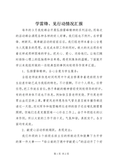 学雷锋、见行动情况汇报.docx