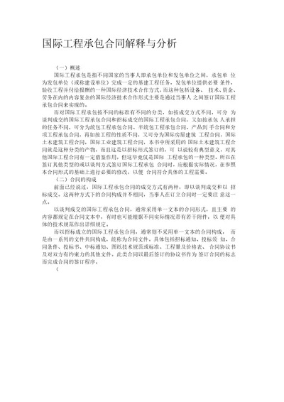 国际工程承包合同解释与分析