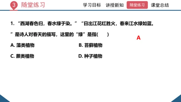 3.1.1 藻类、苔藓和蕨类植物课件 2023--2024学年人教版生物七年级上册(共26张PPT)