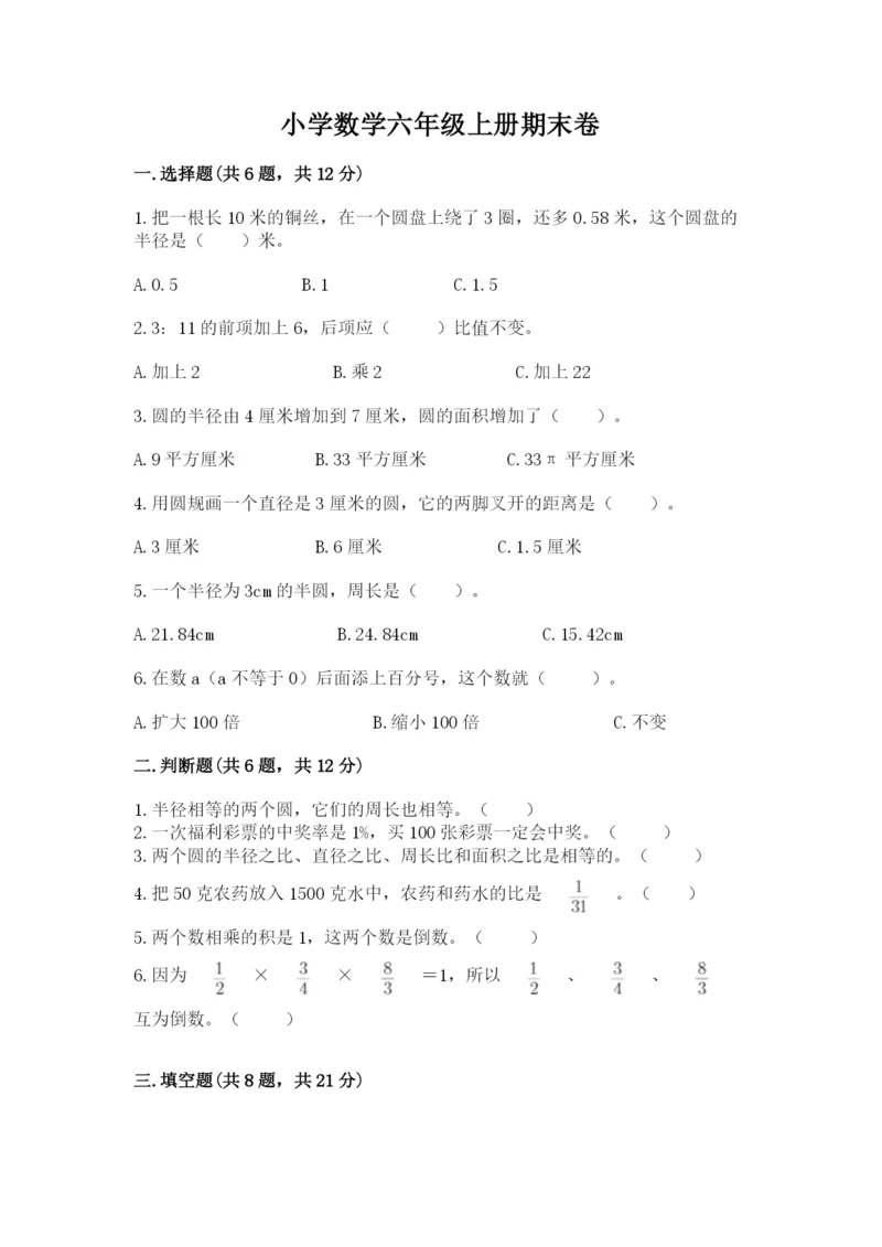 小学数学六年级上册期末卷及完整答案（网校专用）.docx