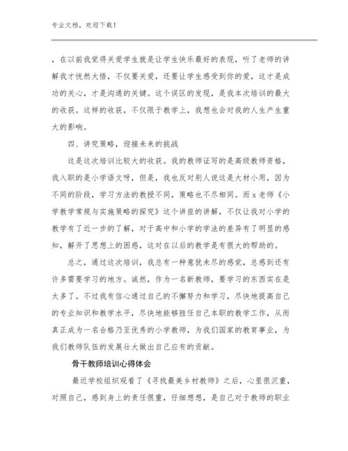 骨干教师培训心得体会例文12篇.docx