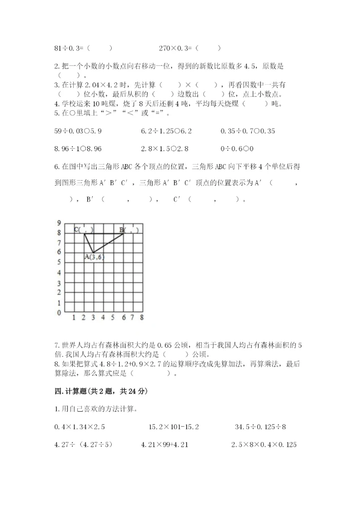 人教版数学五年级上册期中测试卷精品【巩固】.docx