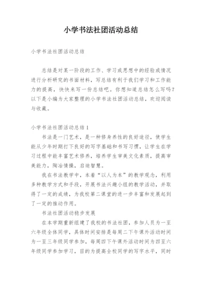 小学书法社团活动总结_3.docx