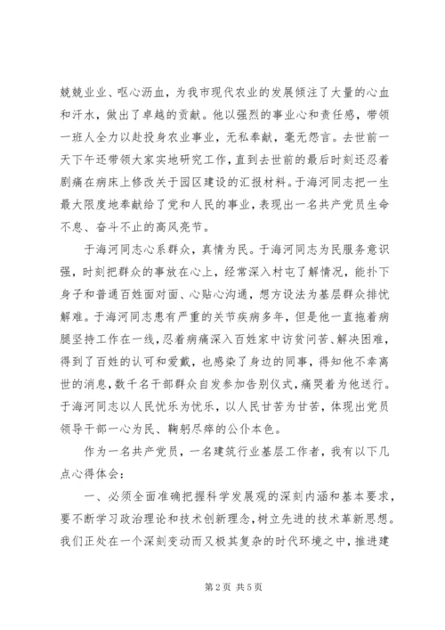 学习党员于海河先进事迹心得.docx