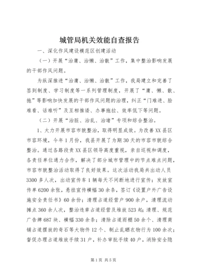 城管局机关效能自查报告.docx