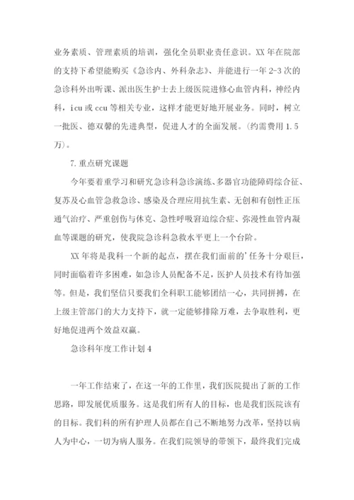 急诊科年度工作计划 (2).docx