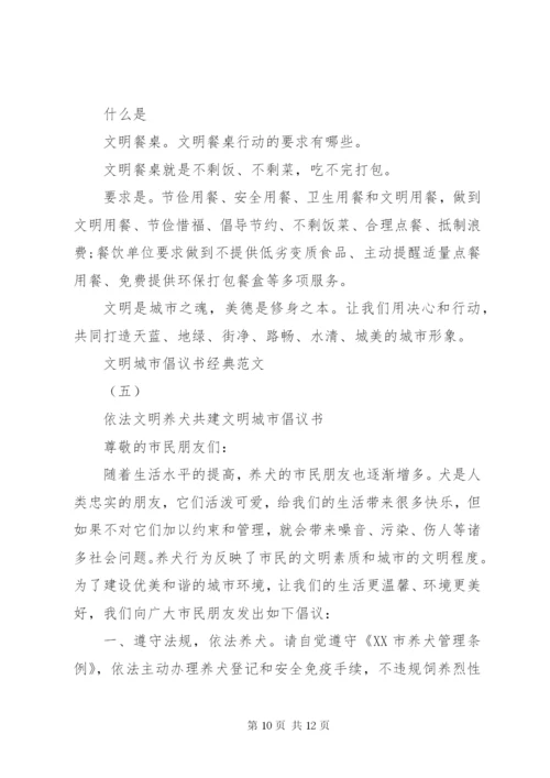 文明城市倡议书经典范文.docx