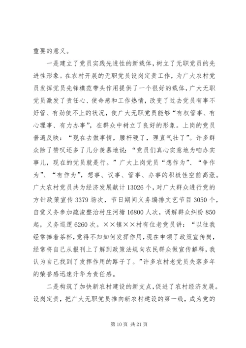 开展农村无职党员设岗定责工作的实践和思考 (3).docx