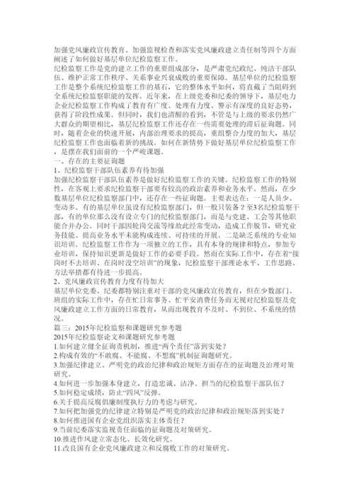 【精编】纪检监察工作论文精选.docx