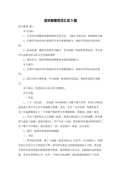 语文教案范文汇总5篇.docx