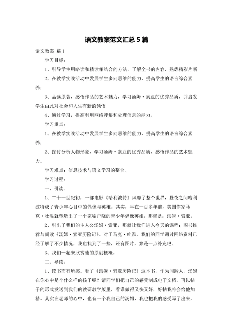 语文教案范文汇总5篇.docx