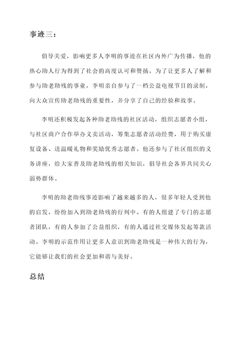 助老助残个人先进事迹材料
