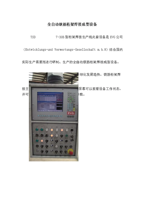 EVG全自动钢筋桁架焊接生产线作业指导书