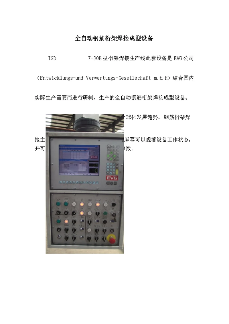 EVG全自动钢筋桁架焊接生产线作业指导书