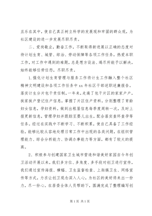 XX年社区干部述职述廉报告 (3).docx