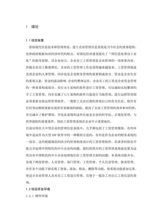 工资管理系统的设计与实现人事管理及个人信息管理功能实现
