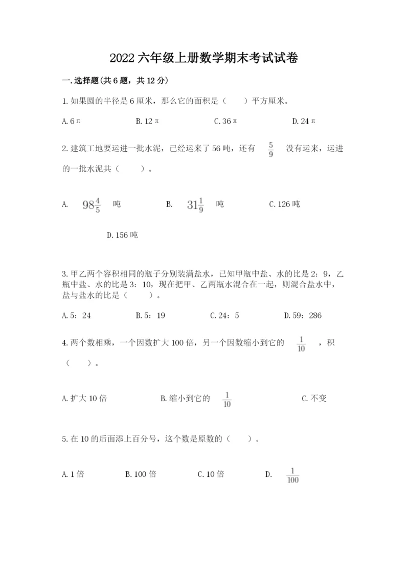 2022六年级上册数学期末考试试卷附答案【研优卷】.docx