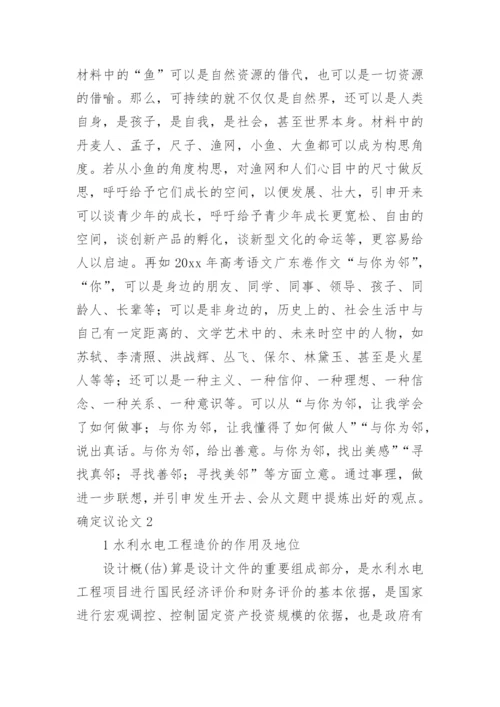 确定议论文.docx