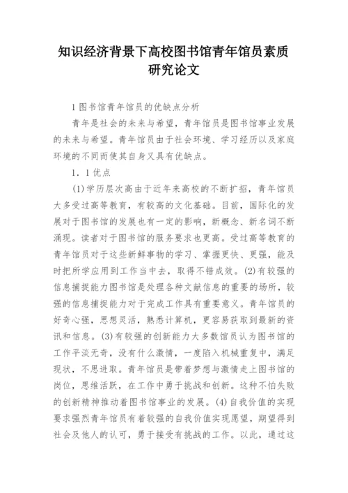 知识经济背景下高校图书馆青年馆员素质研究论文.docx