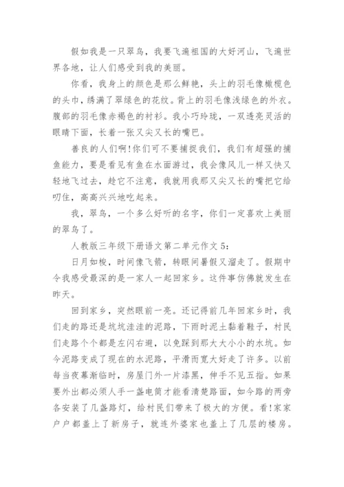 人教版三年级下册语文第二单元作文5篇.docx