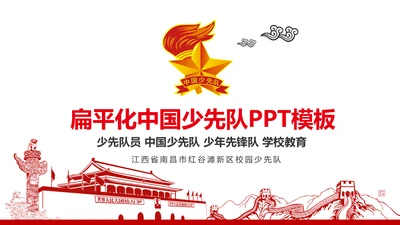 扁平化中国少先队员动态PPT模板