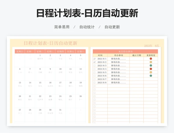 日程计划表-日历自动更新