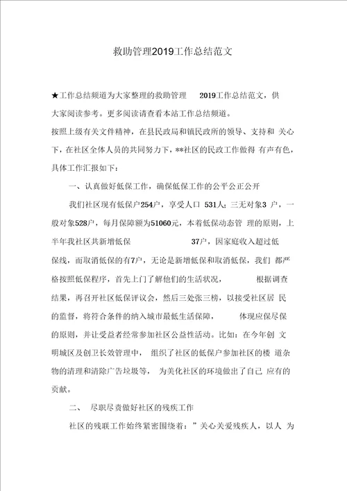 救助管理2019工作总结范文