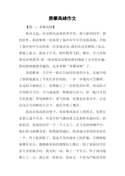 勇攀高峰作文.docx