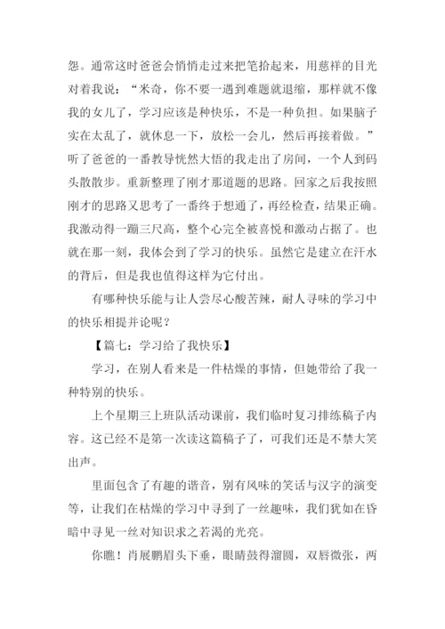 学习是快乐的作文.docx