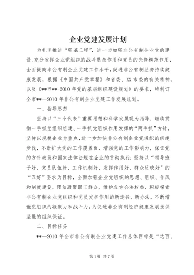 企业党建发展计划.docx