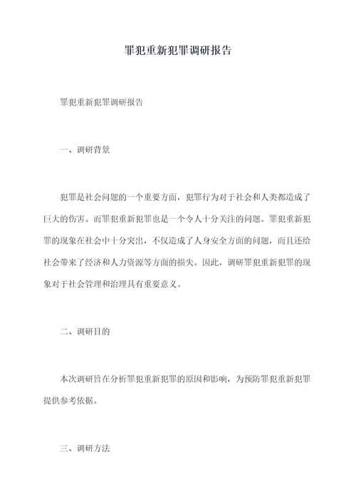 罪犯重新犯罪调研报告