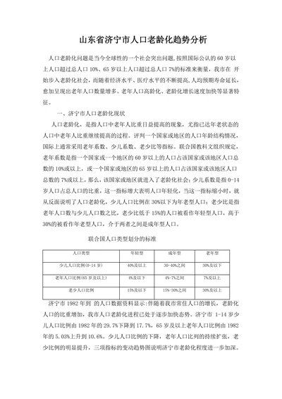 山东省济宁市人口老龄化趋势分析